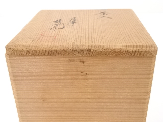 肩付茶入 鉄山造 古瀬戸 道具 ] - 道具 松本鉄山造 古瀬戸肩衝茶入 □z | ネットショップ